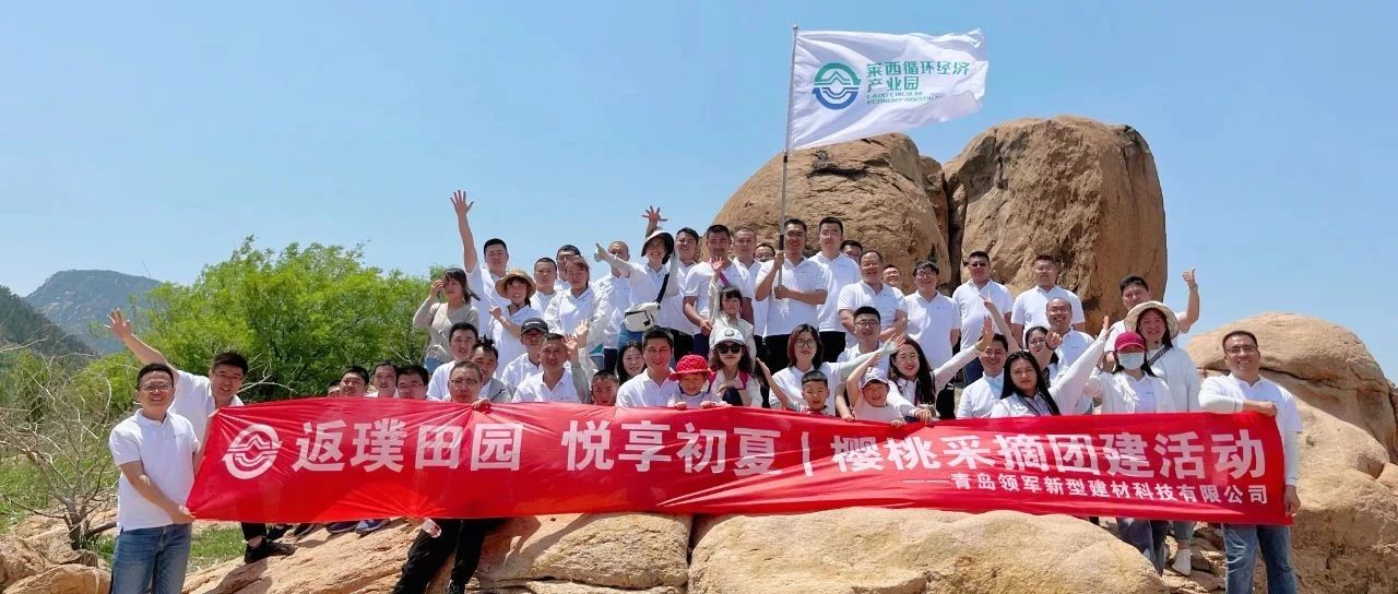 返璞田園 悅享初夏 | 青島領軍新型建材科技有限公司團建活動圓滿落幕